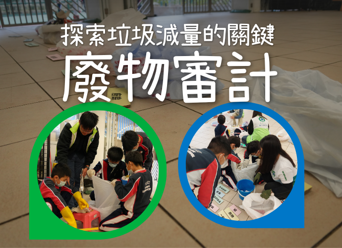 探索垃圾減量的關鍵：廢物審計	